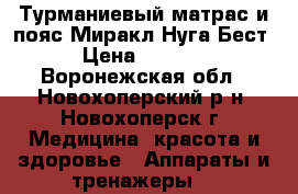 Турманиевый матрас и пояс Миракл Нуга Бест  › Цена ­ 35 000 - Воронежская обл., Новохоперский р-н, Новохоперск г. Медицина, красота и здоровье » Аппараты и тренажеры   